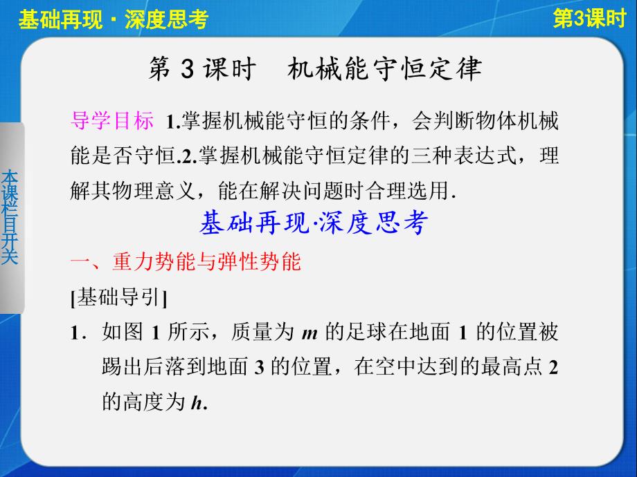 2013高考物理大一轮复习 第五章第3课时 机械能守恒定律课件_第1页