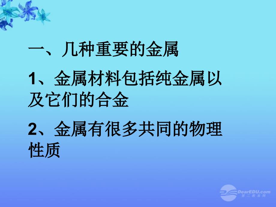 内蒙古巴彦淖尔市九年级化学《金属材料》课件（2）_第4页