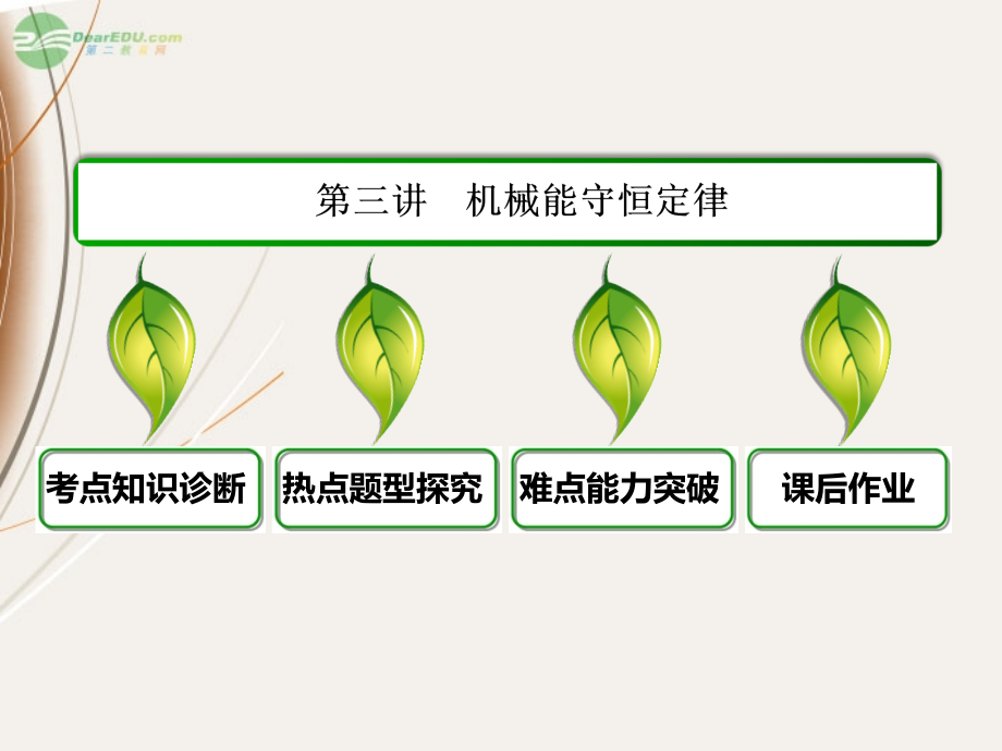 2013届高三物理一轮复习 第五章 第三讲 机械能守恒定律课件 新人教版 _第3页