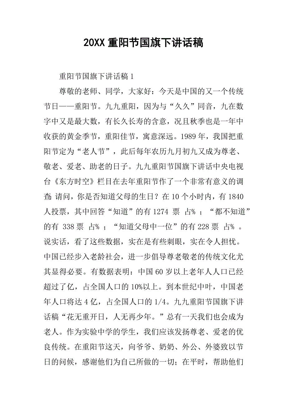 20xx重阳节国旗下讲话稿_第1页