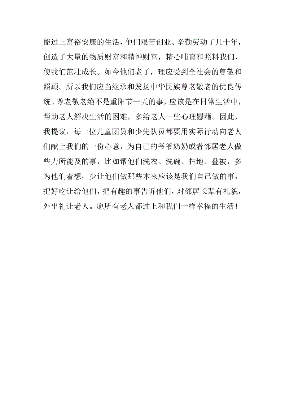 20xx重阳节国旗下讲话稿_第3页