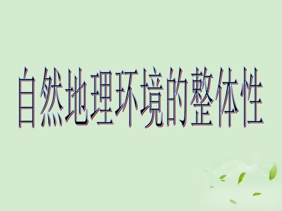 2012秋学期高中地理 自然地理环境的整体性教学参考课件 新人教版必修1_第5页