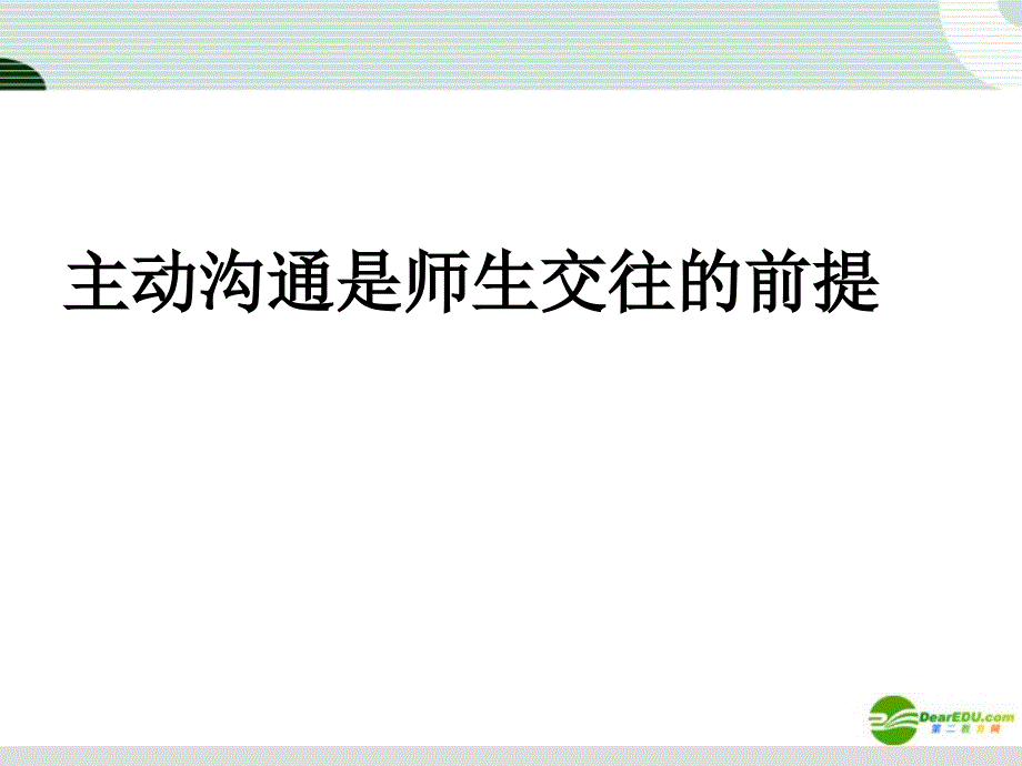 八年级政治上册 第四课《老师伴我成长》课件 人教新课标版_第4页