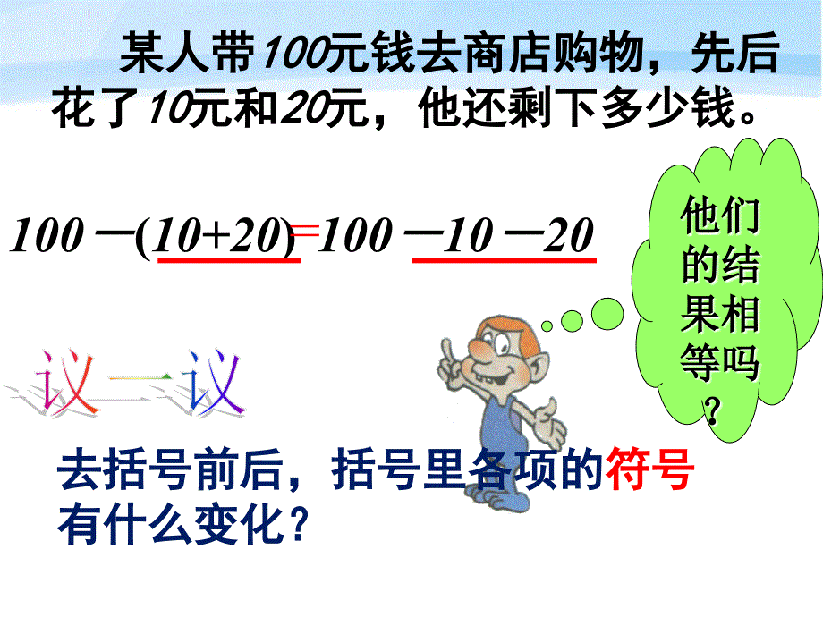 七年级数学上册 去括号课件 人教新课标版_第4页