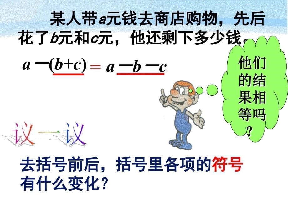 七年级数学上册 去括号课件 人教新课标版_第5页