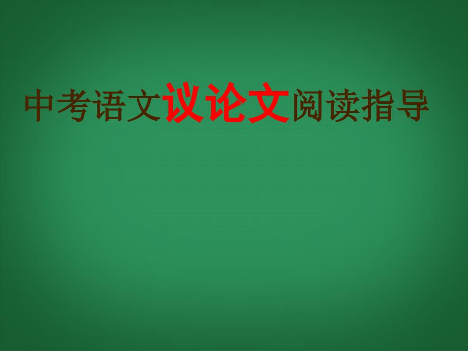 内蒙古巴彦淖尔市磴口县临河四中中考语文复习 议论文阅读指导课件_第1页