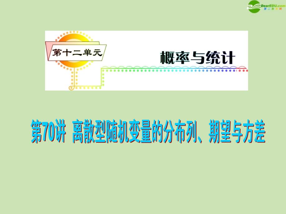 安徽省2012届高三数学复习 第12单元第70讲 离散型随机变量的分布列、期望与方差课件 理_第1页