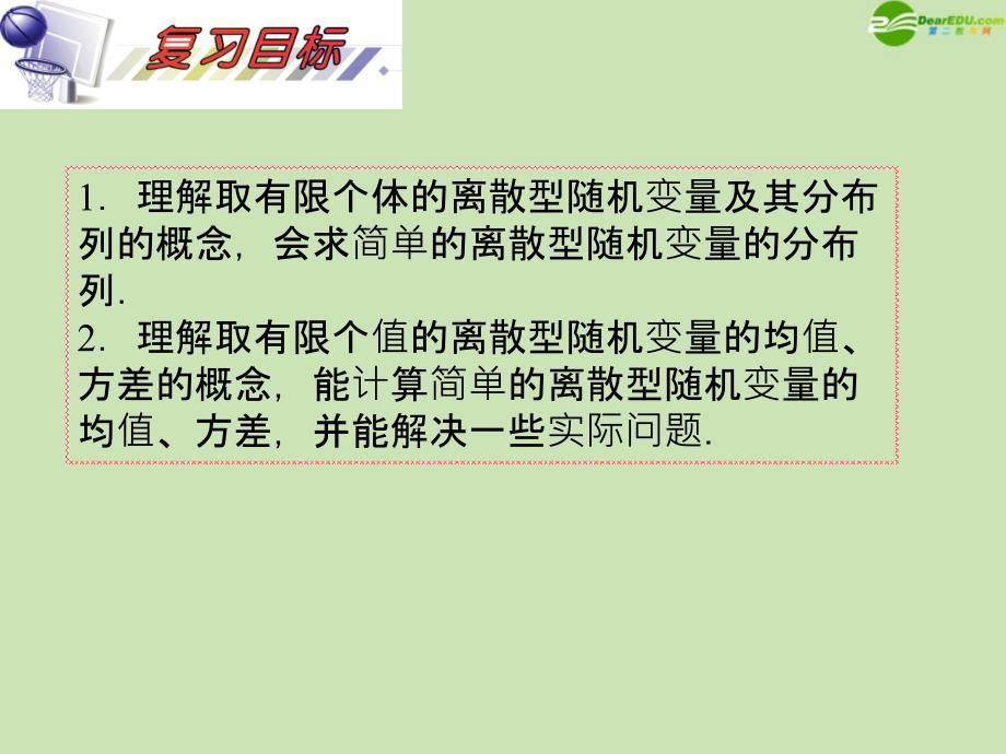 安徽省2012届高三数学复习 第12单元第70讲 离散型随机变量的分布列、期望与方差课件 理_第2页