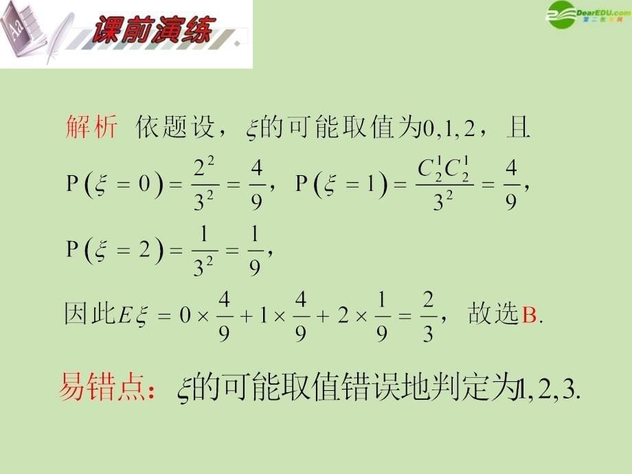 安徽省2012届高三数学复习 第12单元第70讲 离散型随机变量的分布列、期望与方差课件 理_第5页