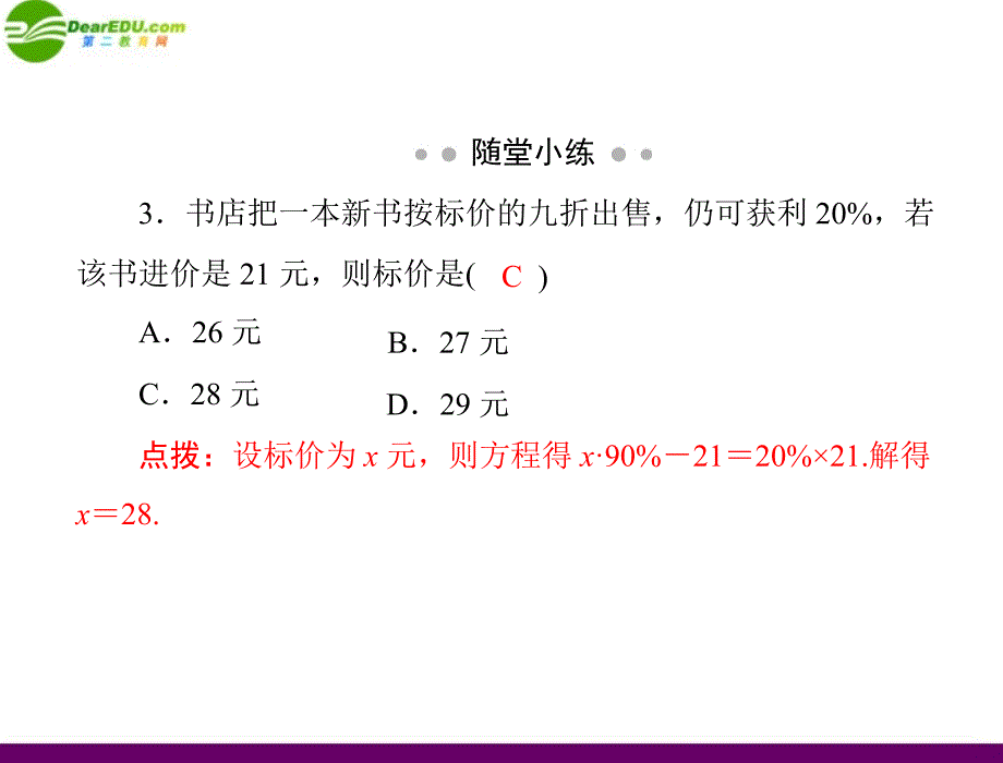 2018年七年级数学上册 第五章 5 打折销售配套课件 北师大版_第4页