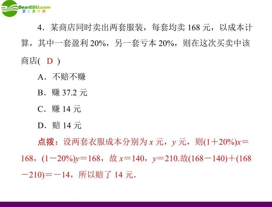 2018年七年级数学上册 第五章 5 打折销售配套课件 北师大版_第5页