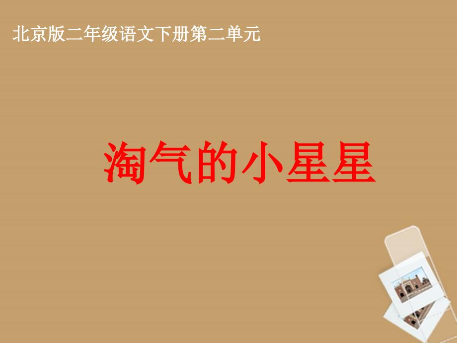 二年级语文下册 淘气的小星星 1课件 北京版_第2页