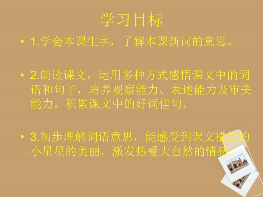 二年级语文下册 淘气的小星星 1课件 北京版_第3页