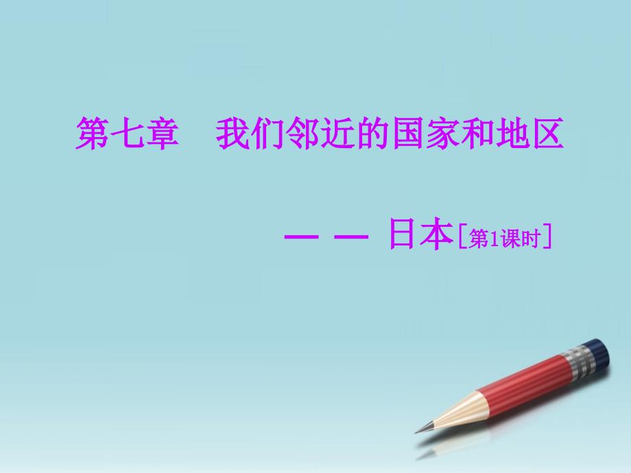 七年级地理下册 第七章第一节日本教学课件 人教新课标版_第1页