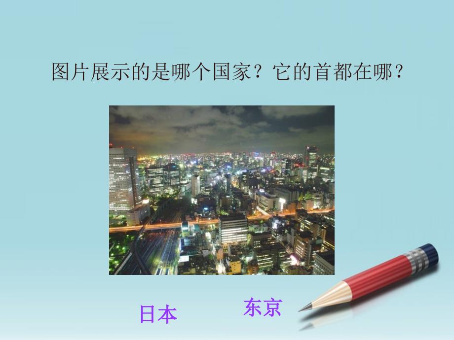 七年级地理下册 第七章第一节日本教学课件 人教新课标版_第4页