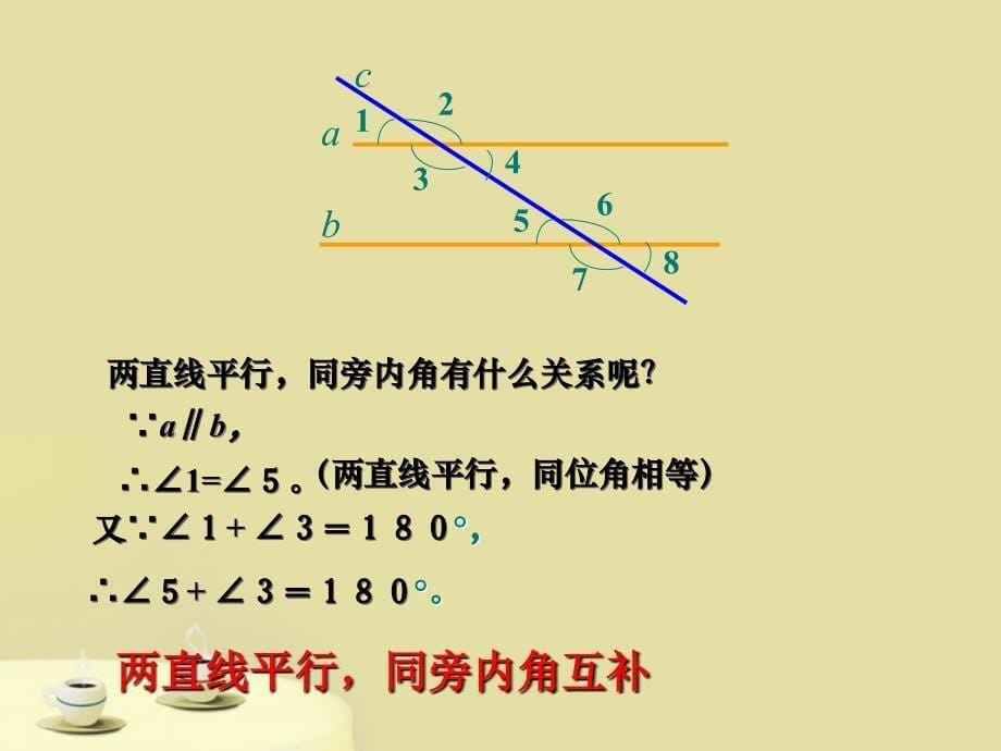 七年级数学下册 5.3 平行线的性质（第1课时）课件 人教新课标版_第5页