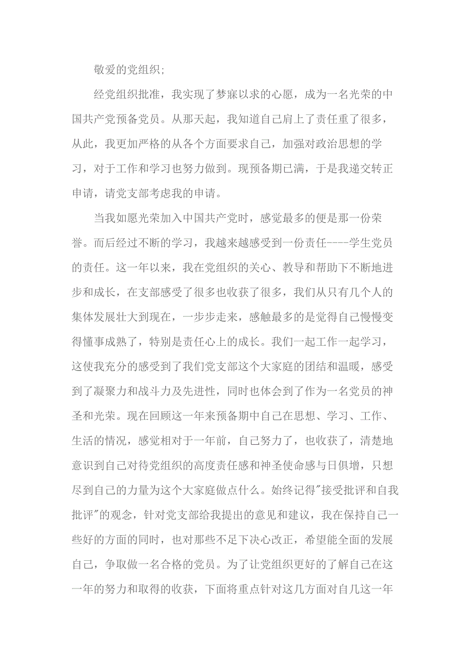 2018党员转正思想汇报范文 5_第1页