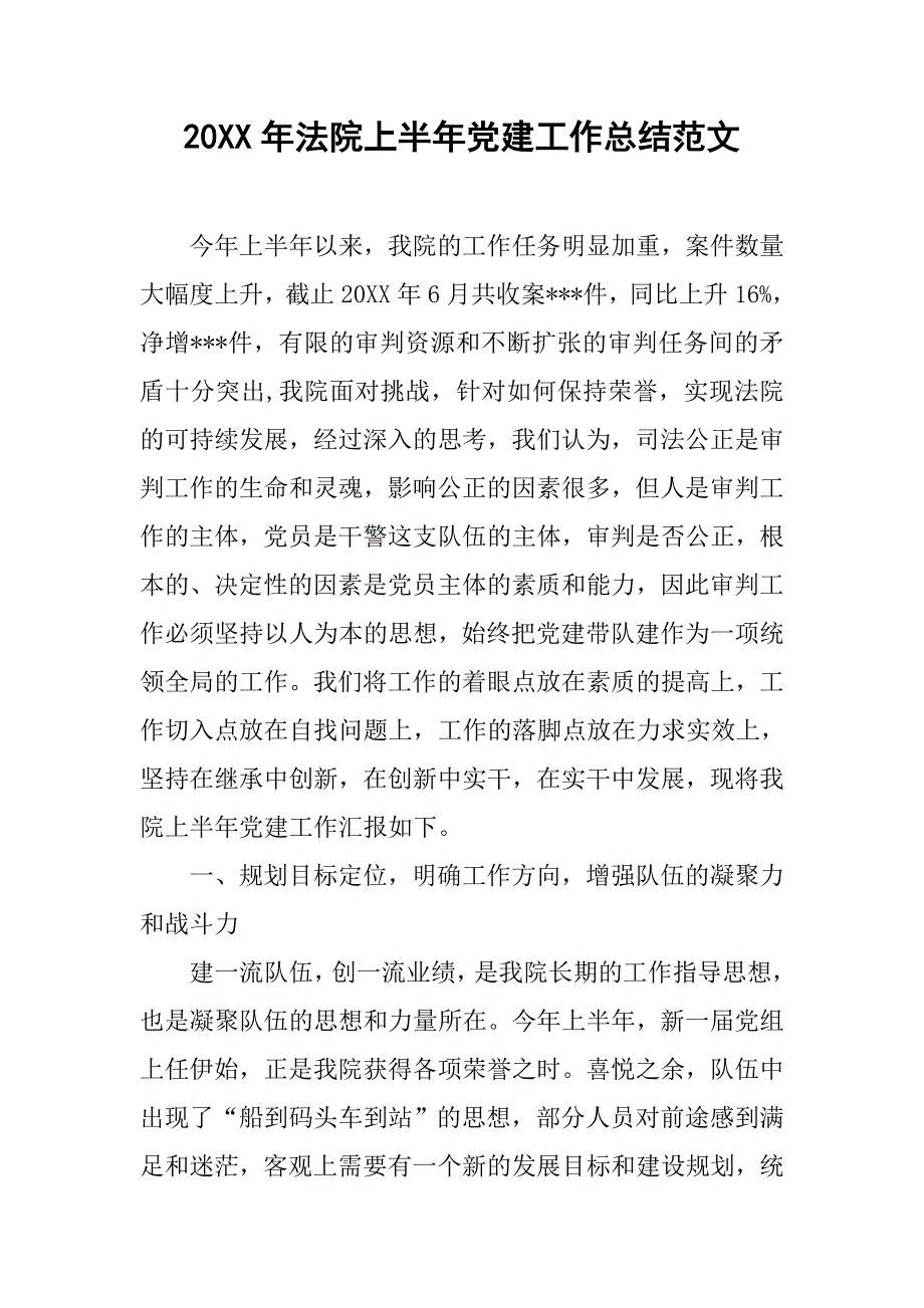 20xx年法院上半年党建工作总结范文_第1页