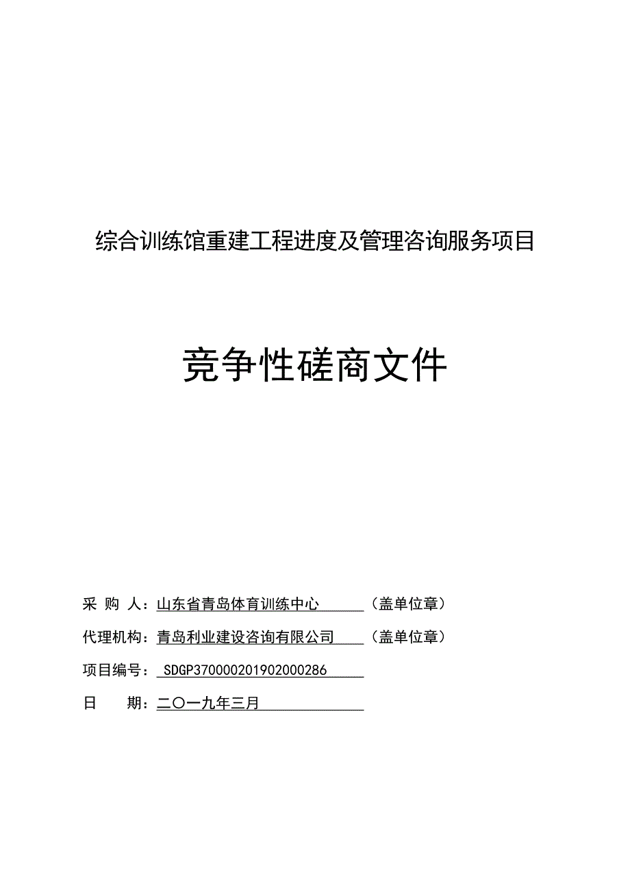 综合训练馆重建工程进度及管理咨询服务项目竞争性磋商文件_第1页