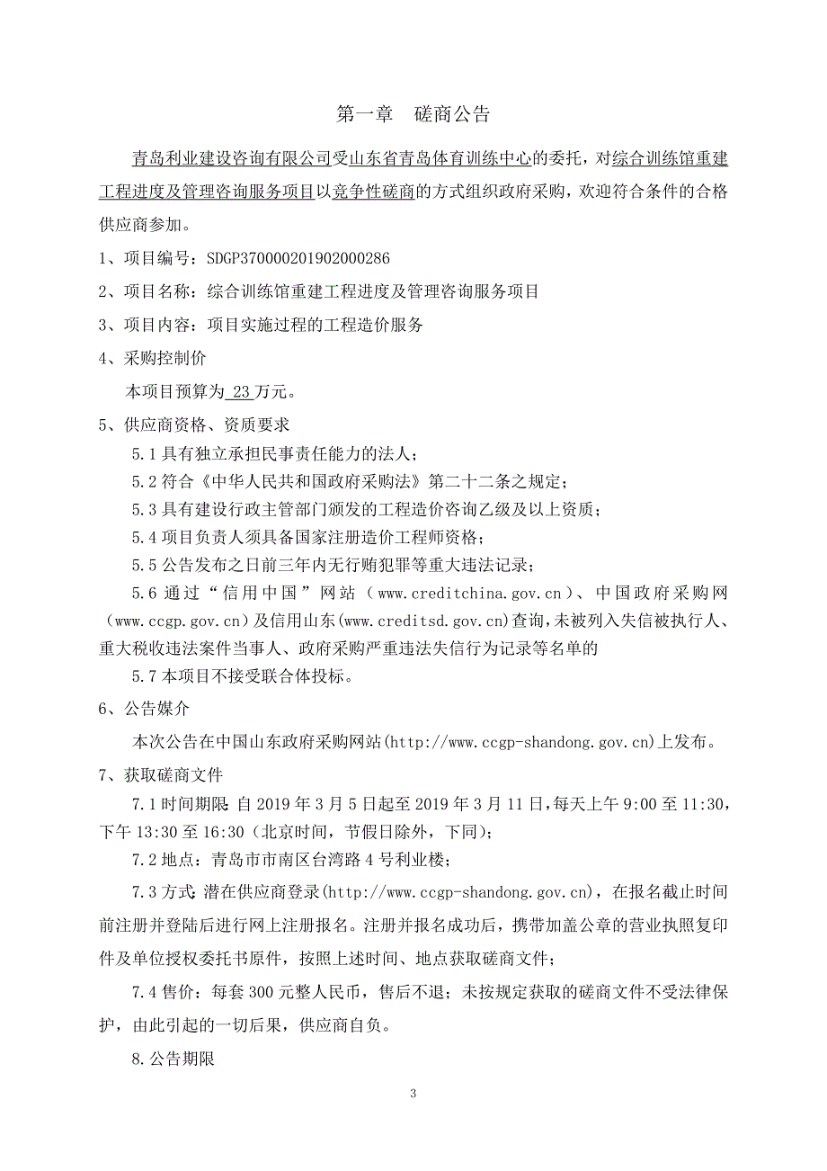 综合训练馆重建工程进度及管理咨询服务项目竞争性磋商文件_第4页