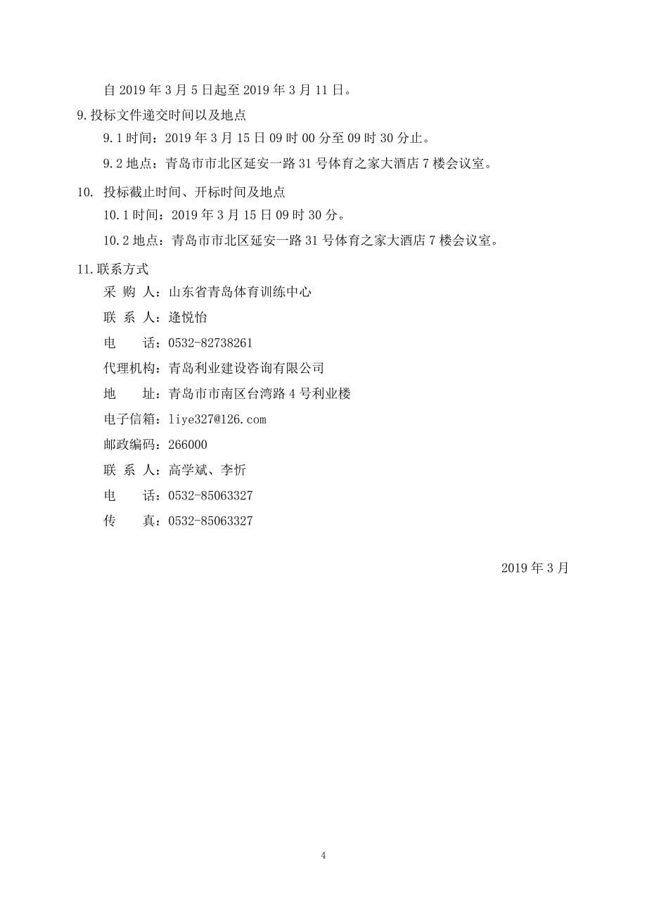 综合训练馆重建工程进度及管理咨询服务项目竞争性磋商文件_第5页