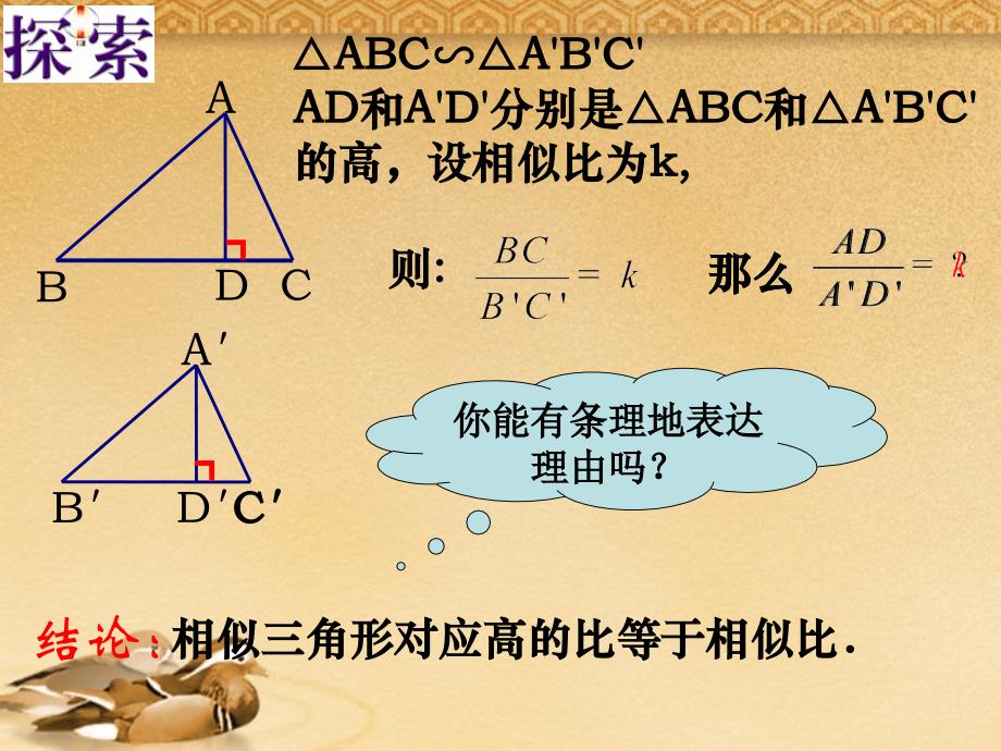 八年级数学下册 10.5 《相似三角形的性质(2)》课件 苏科版_第2页