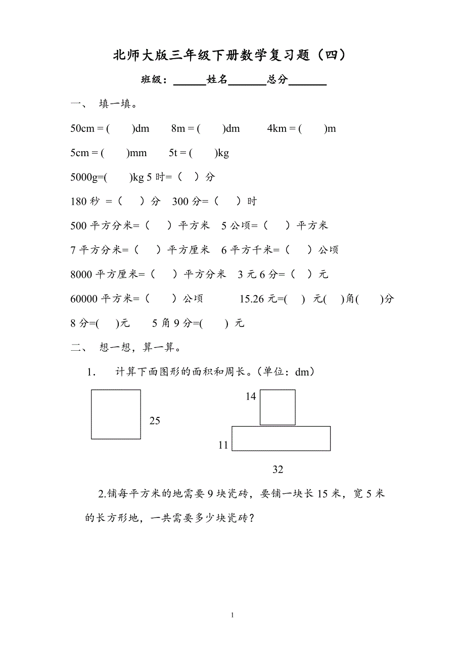 北师大版小学三年级下学期数学期末模拟试题(82)_第1页