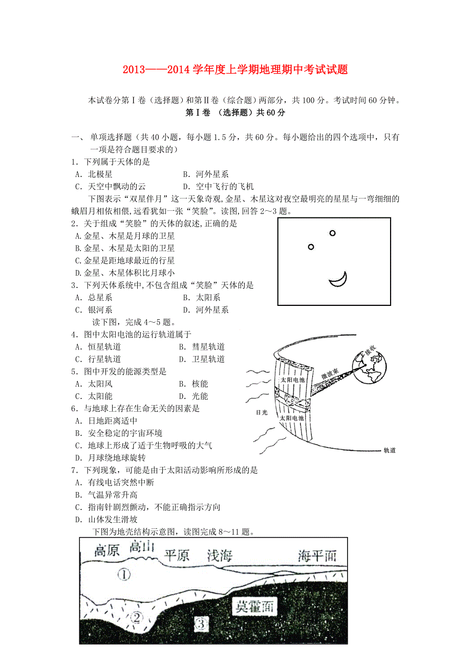 黑龙江省2013-2014学年高一地理上学期期中试题新人教版 _第1页