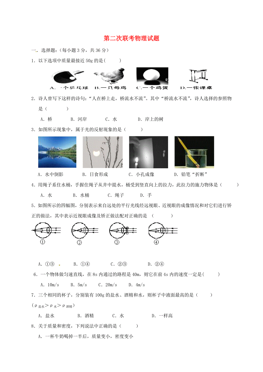 重庆市北碚区2017-2018学年八年级物理上学期第二次联考试题 新人教版_第1页