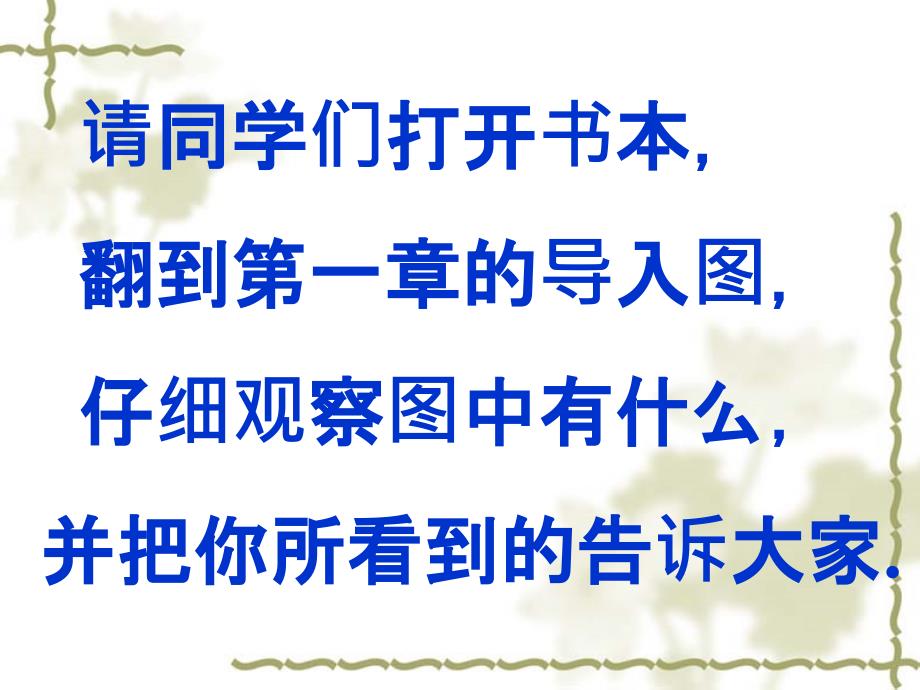 七年级数学上册 1.1与数学交朋友课件 华东师大版_第3页