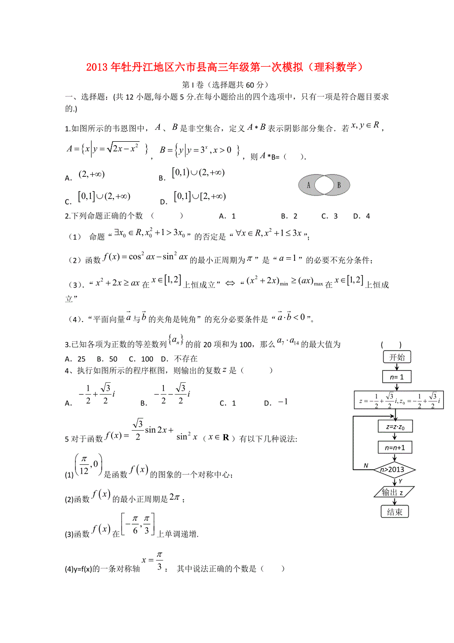 黑龙江省牡丹江地区六市县2013届高三数学第一次联考（一模）试题 理_第1页