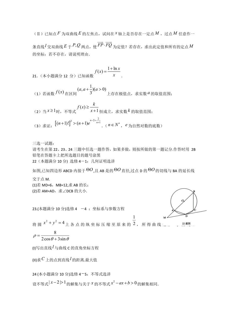 黑龙江省牡丹江地区六市县2013届高三数学第一次联考（一模）试题 理_第5页