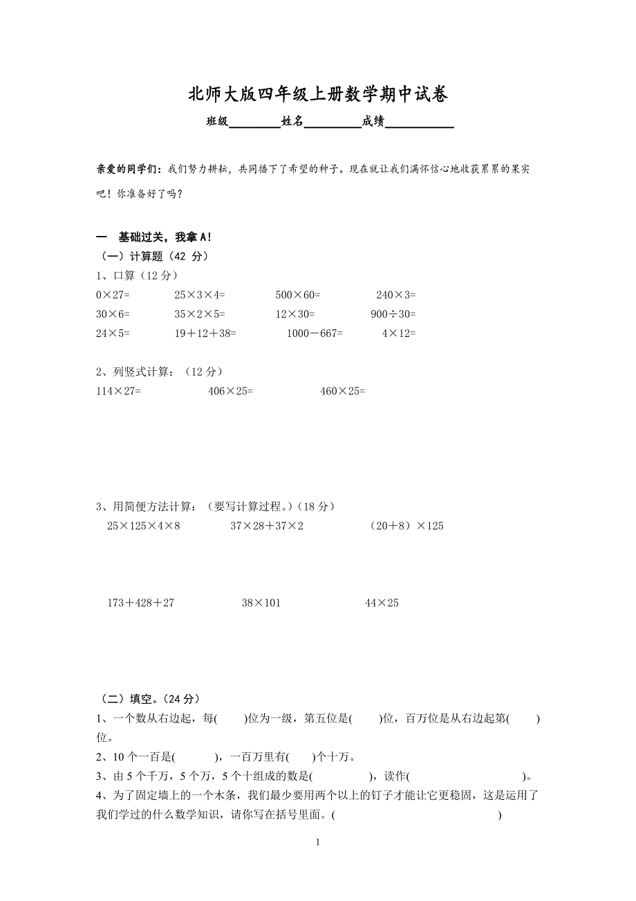 北师大版四年级数学上学期期中考试试卷带答案(57)_第1页