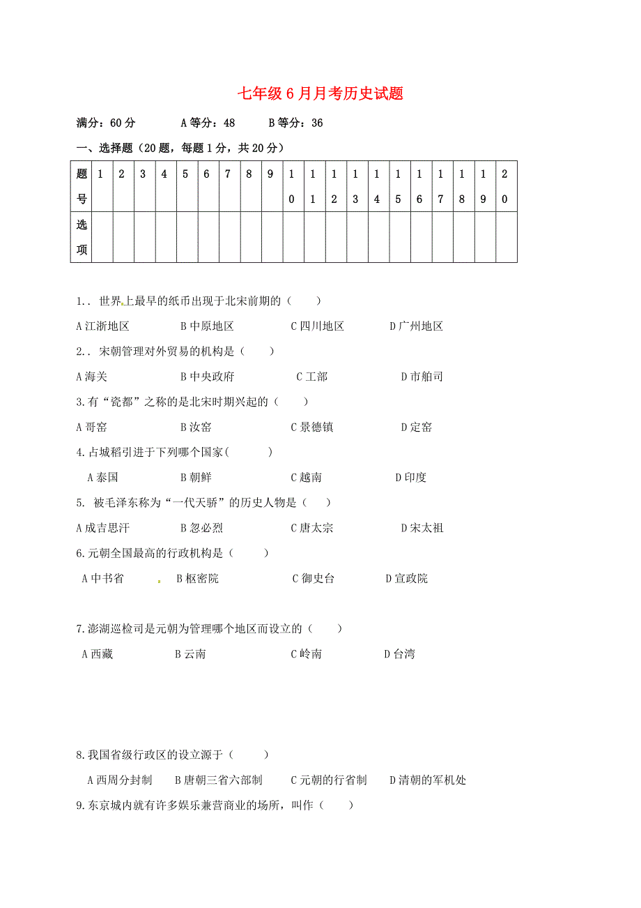 青海省西宁市城北区2016-2017学年七年级历史6月月考试题 新人教版_第1页