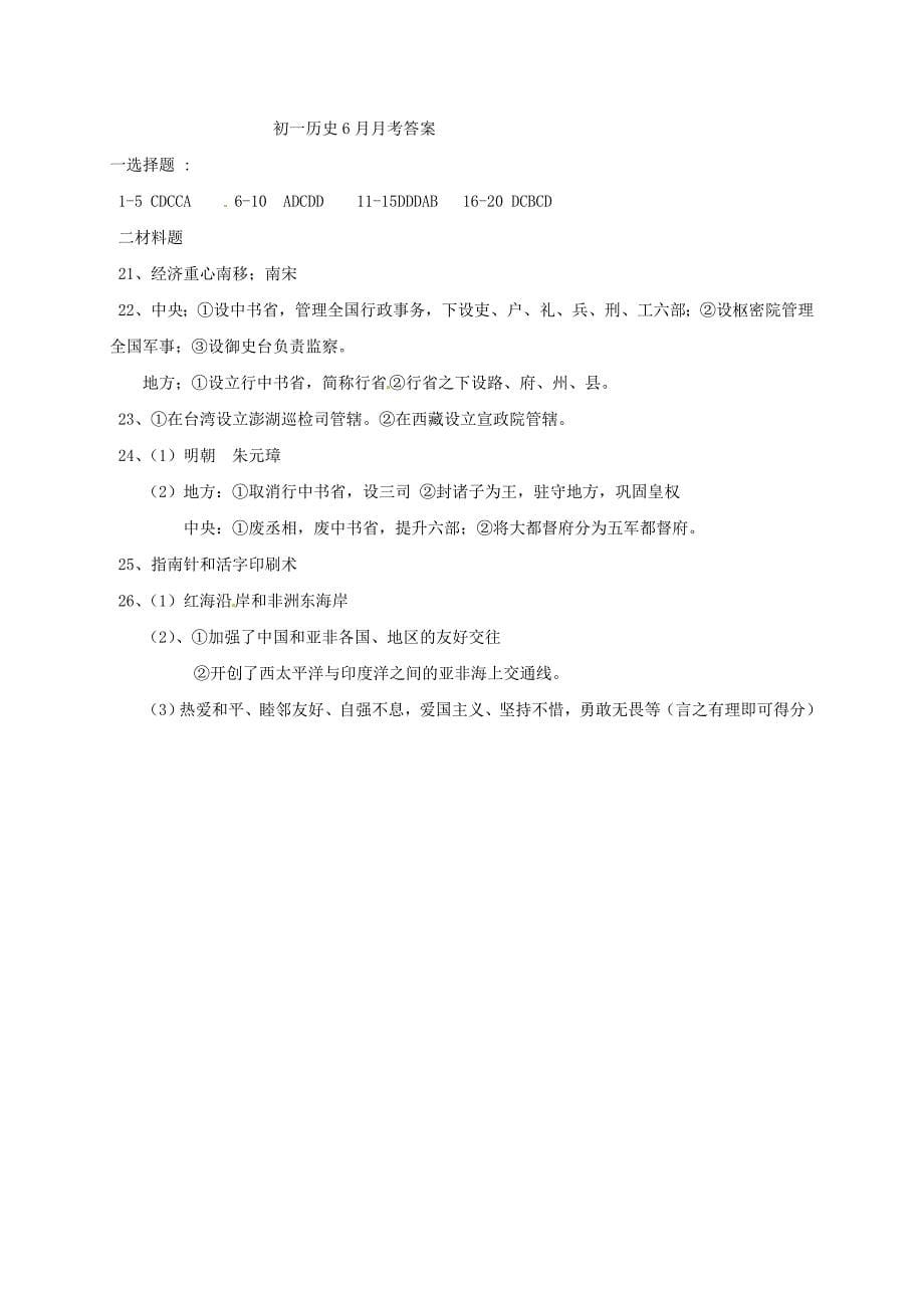青海省西宁市城北区2016-2017学年七年级历史6月月考试题 新人教版_第5页