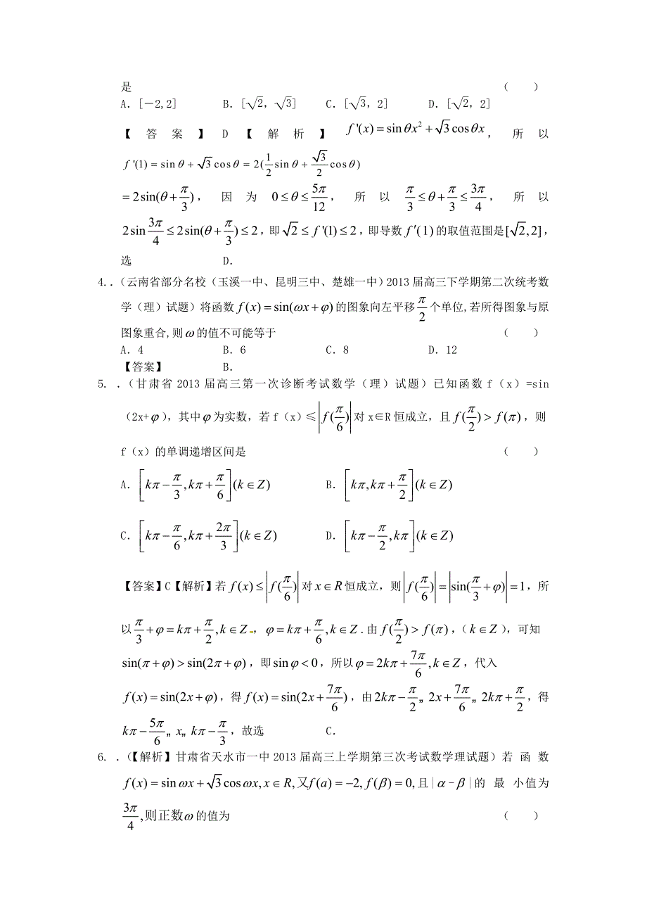 高考数学 2013届全国统考区（甘肃、贵州、云南）精选试题分类汇编3 三角函数 理_第2页