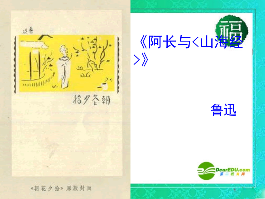 八年级语文上册 阿长与《山海经》优秀实用课件 人教新课标版_第1页