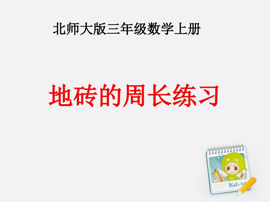 三年级数学上册 地砖的周长练习课件 北师大版_第1页