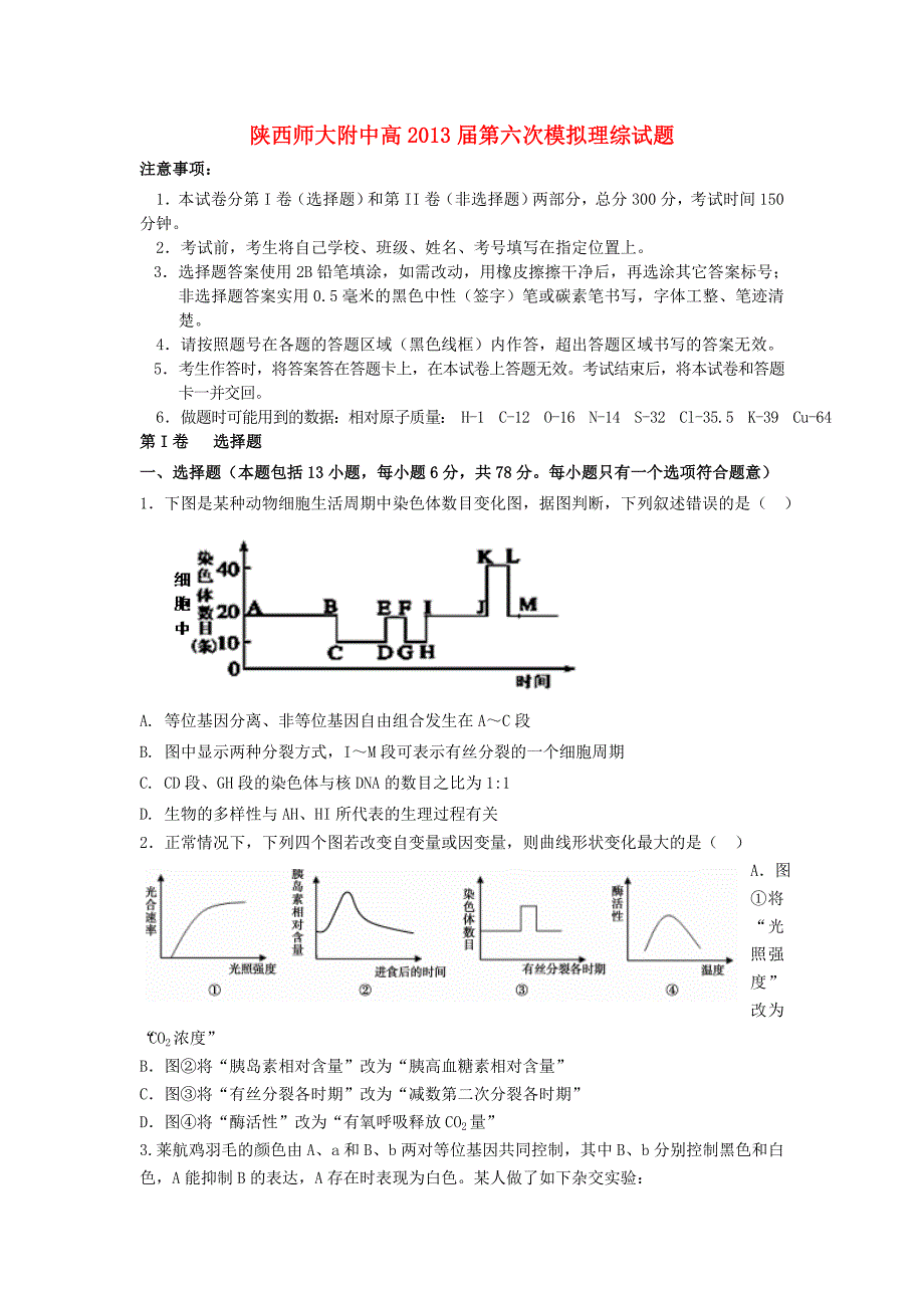 陕西省西安市2013届高三理综第六次模拟考试试题_第1页