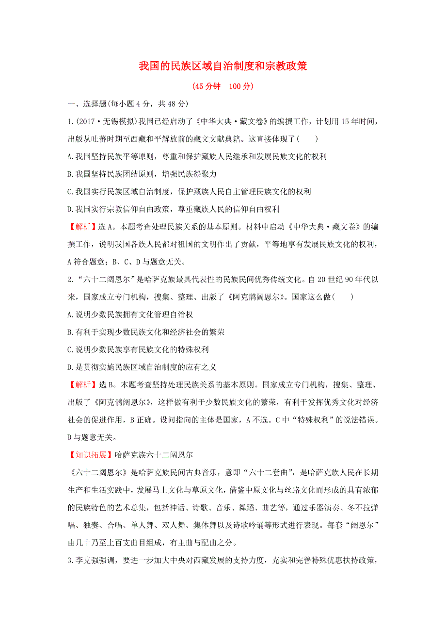 2018年高考政治一轮复习2.3.7我国的民族区域自治制度和宗教政策课时作业提升练新人教版必修_第1页