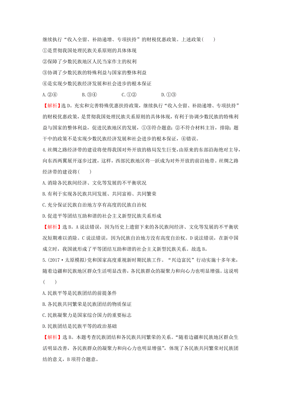 2018年高考政治一轮复习2.3.7我国的民族区域自治制度和宗教政策课时作业提升练新人教版必修_第2页