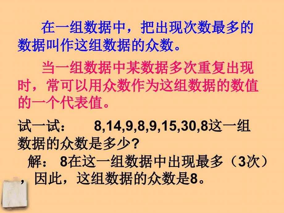 10.7众数 课件1（ 北京课改版七年级下）.ppt_第4页