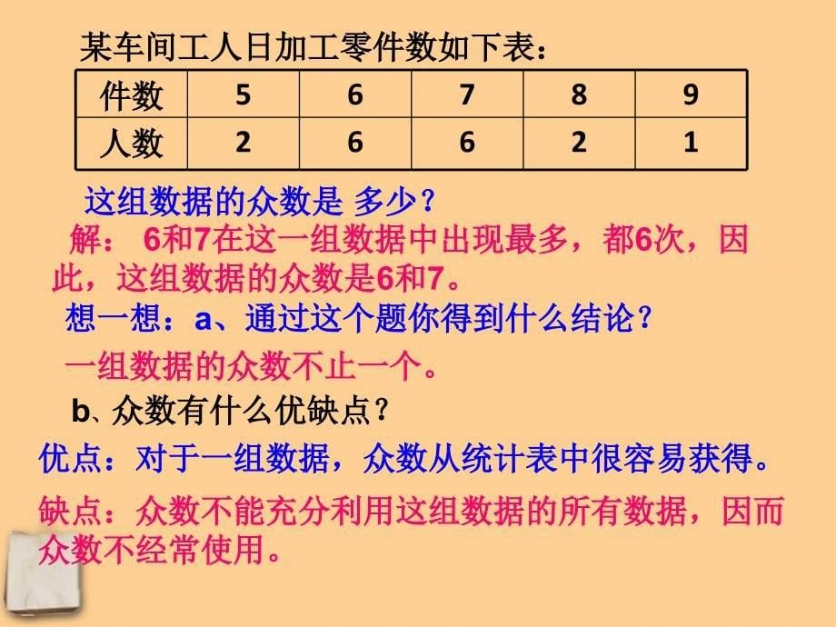 10.7众数 课件1（ 北京课改版七年级下）.ppt_第5页