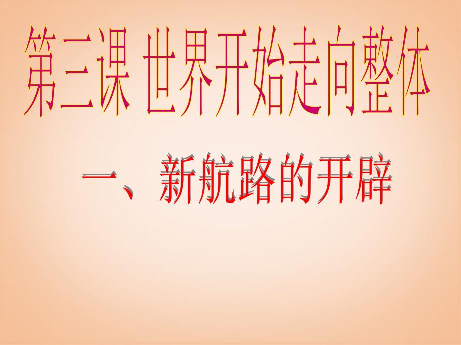 八年级历史与社会下册 第五单元 第三课 第一框 新航路的开辟课件 人教版_第1页