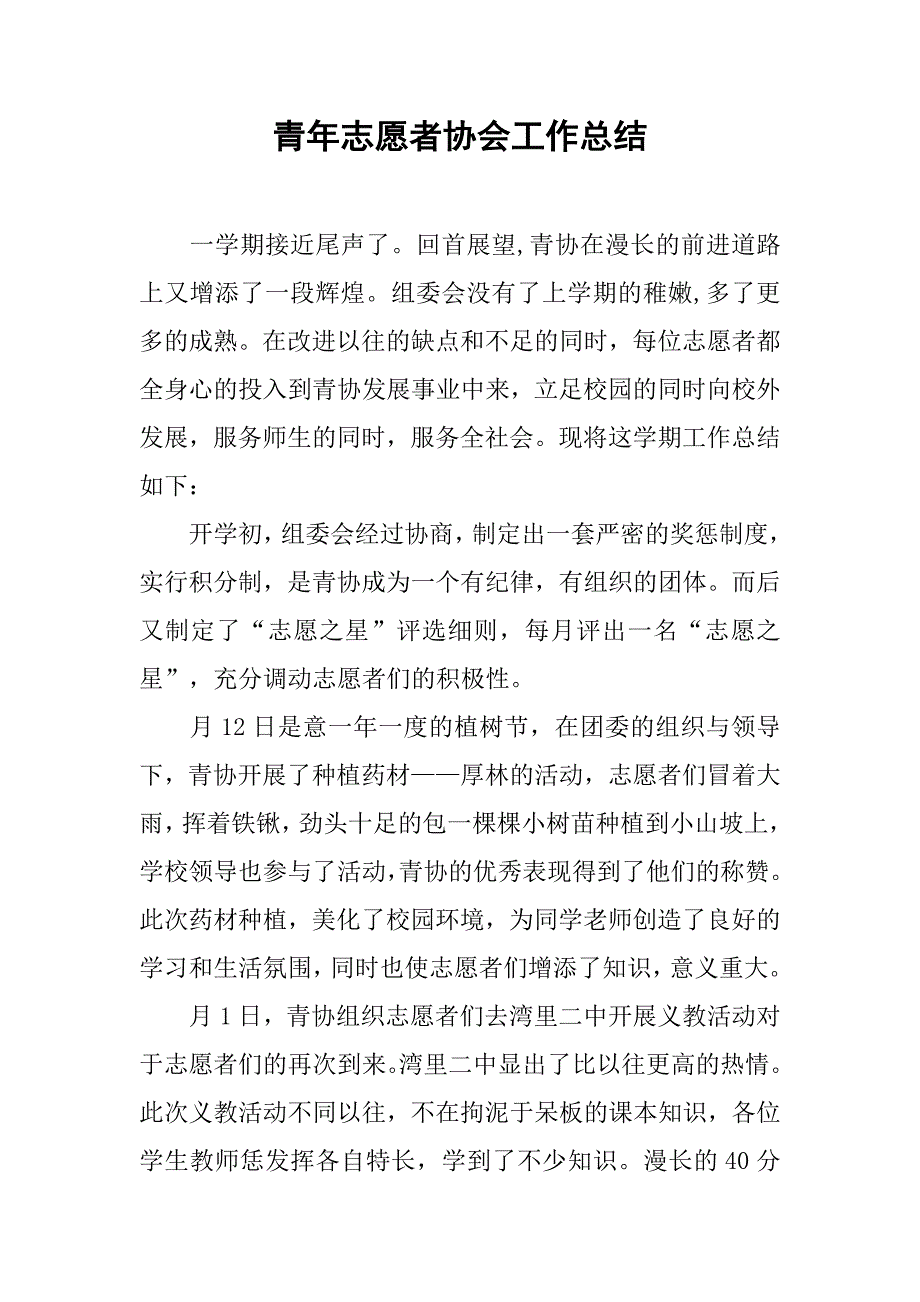 青年志愿者协会工作总结(1).doc_第1页