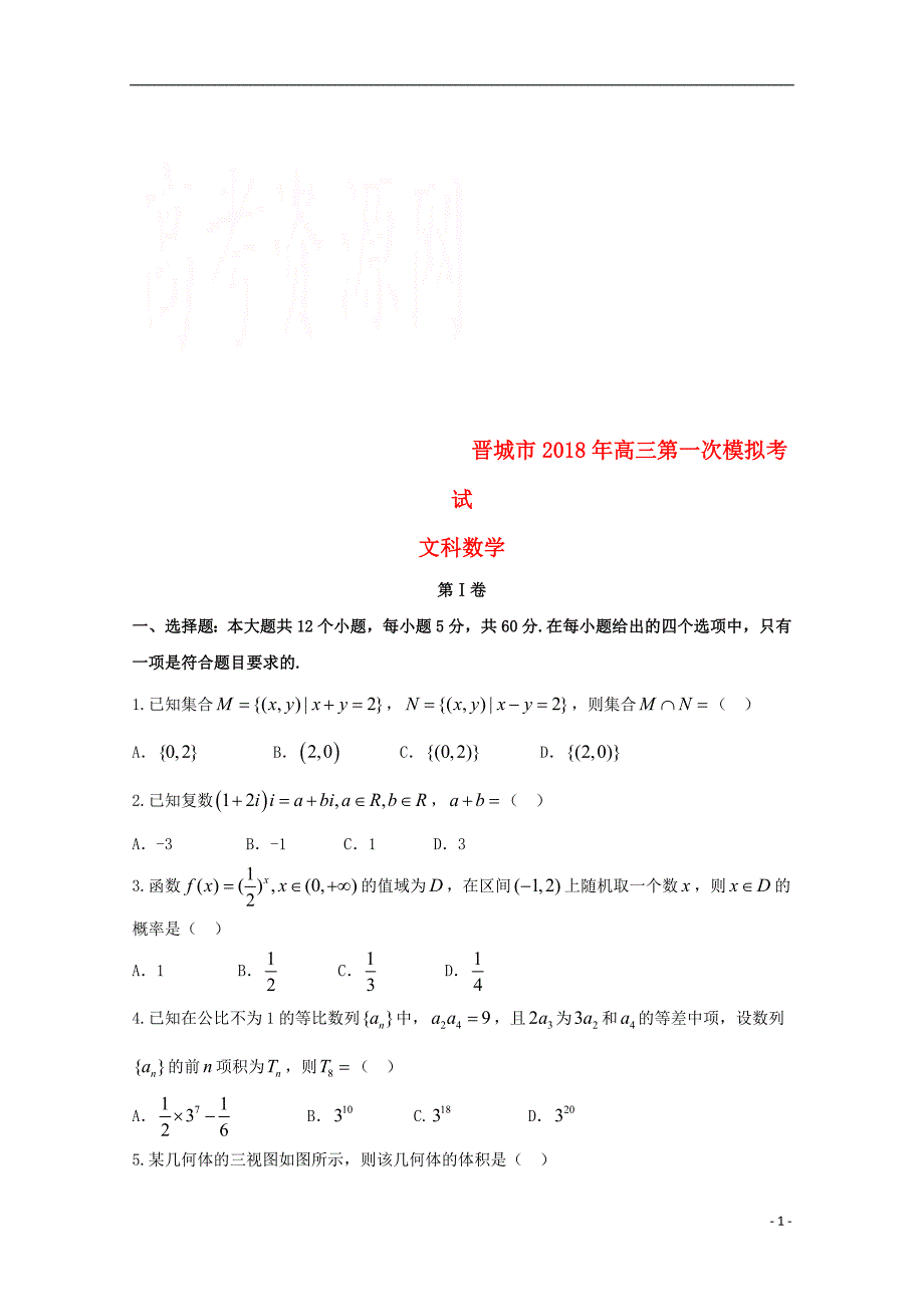 山西省晋城市2018届高三数学上学期第一次模拟考试试题文_第1页