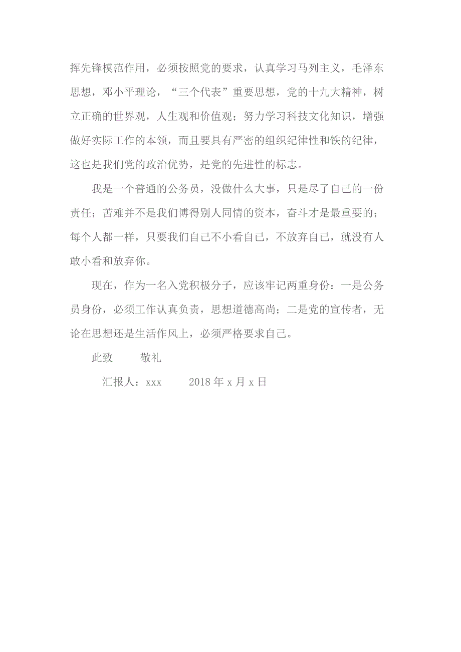 2018公务员入党思想汇报 2_第2页