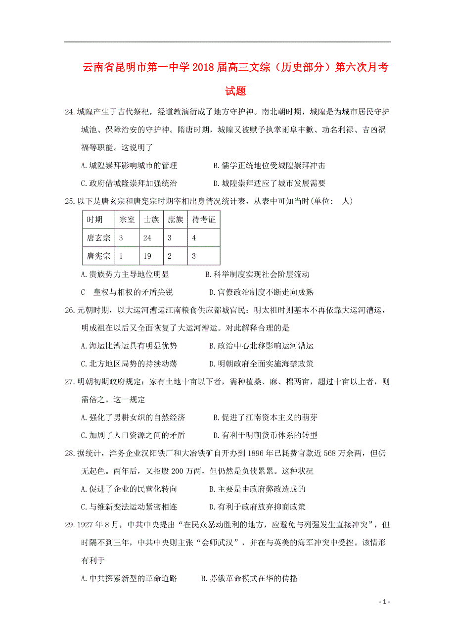 云南省2018届高三文综历史部分第六次月考试题_第1页