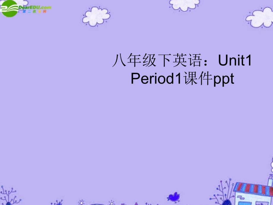 八年级英语下册 unit1 period1课件 人教新新目标版_第1页