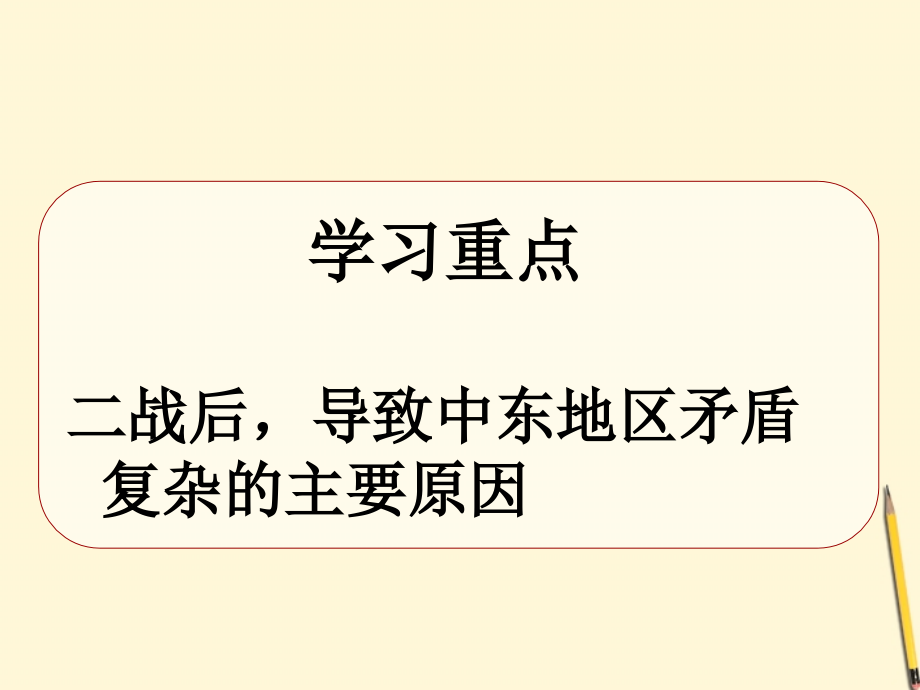 九年级历史下册 6.16《中东地区的矛盾和冲突》课件 岳麓版_第2页